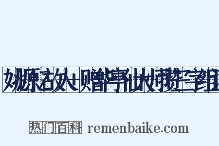 姚源忆故人+赠华亭仙大师攒三字组词是什么意思的图片